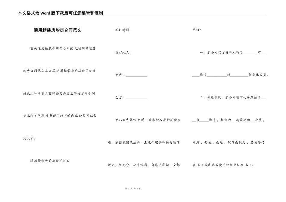通用精装房购房合同范文_第1页