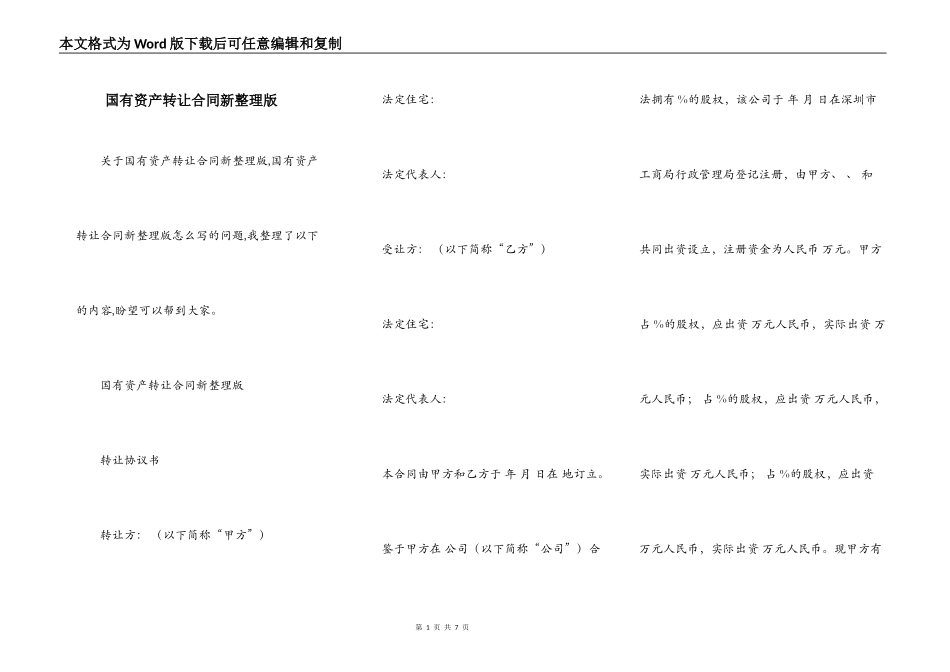 国有资产转让合同新整理版_第1页