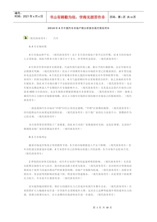 XXXX年4月中国汽车市场产销分析报告 现代商务用车