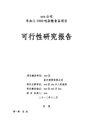 xxx粮食加工项目可研报告