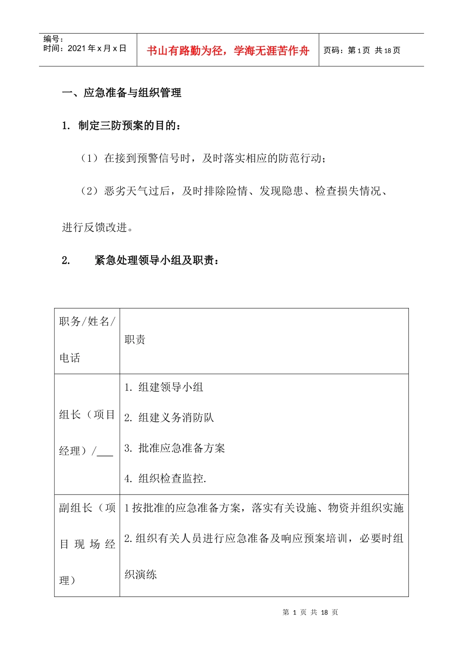 xxx项目三防应急预案_第1页