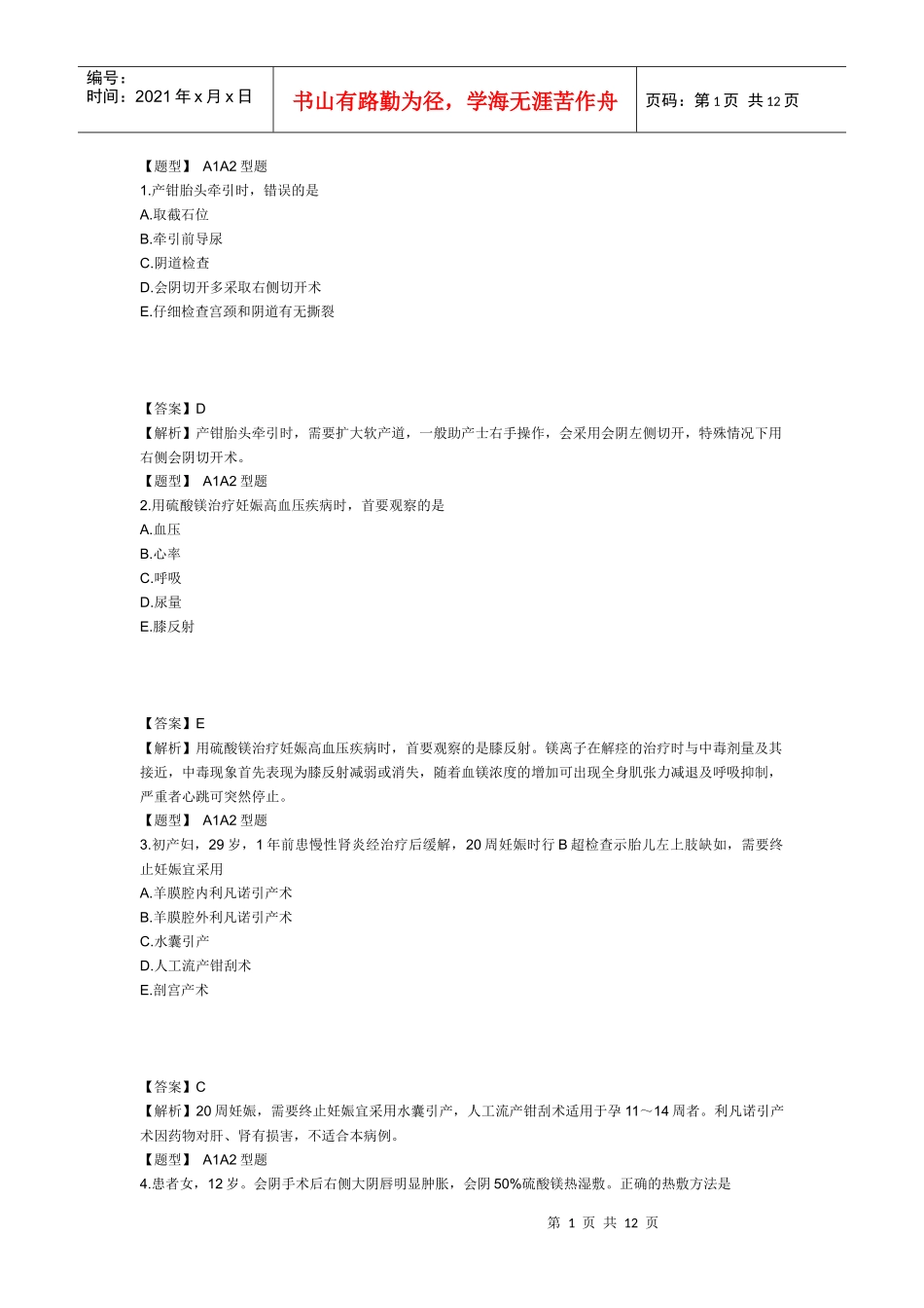 XXXX年主管护师妇产科护理学考试模拟试卷及答案1(专业实践能力2)_第1页