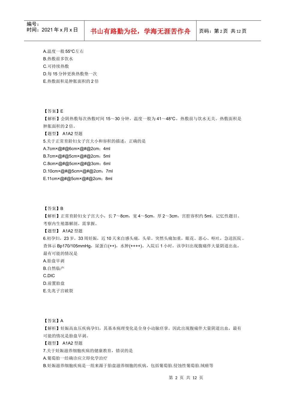 XXXX年主管护师妇产科护理学考试模拟试卷及答案1(专业实践能力2)_第2页