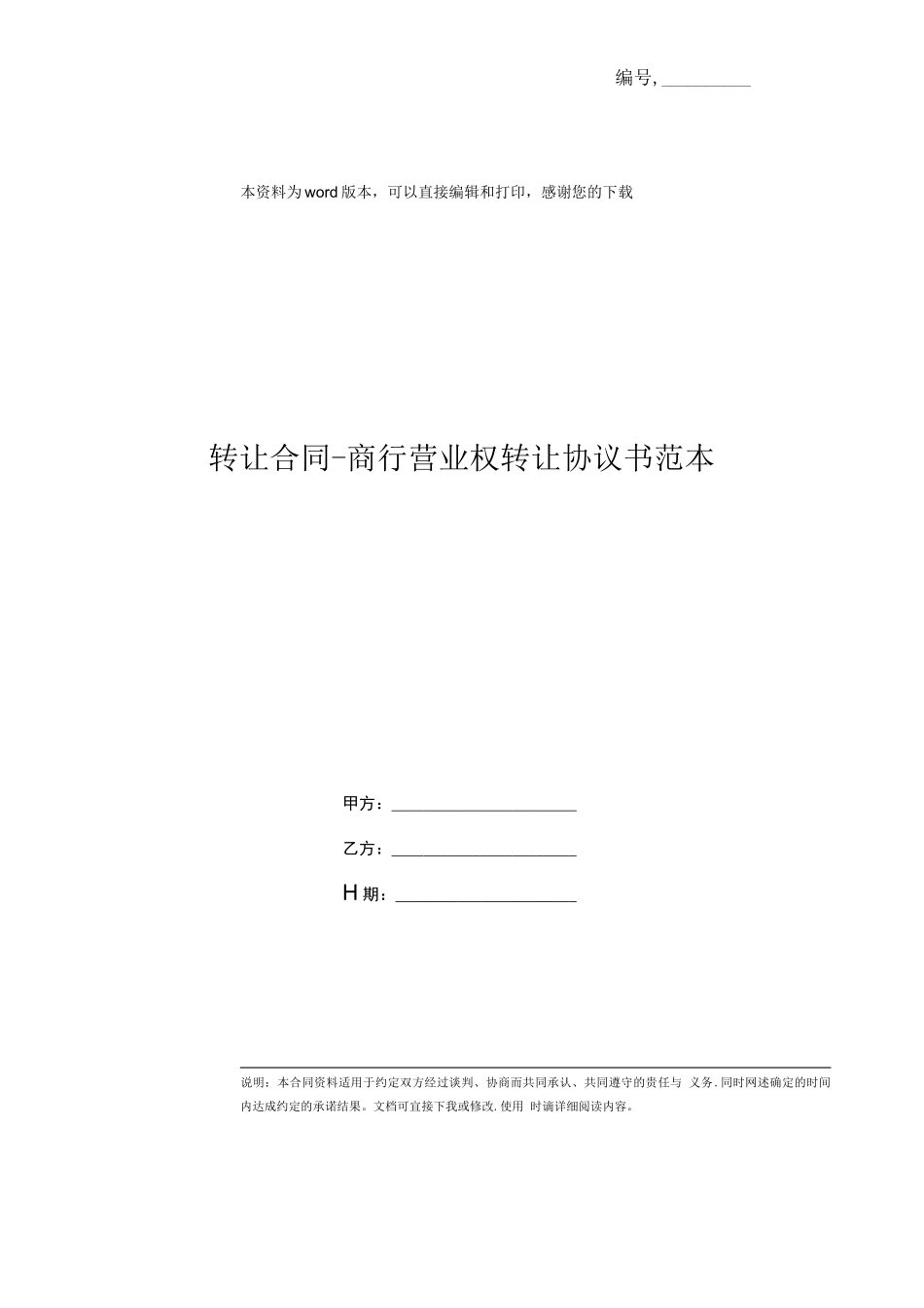 转让合同-商行营业权转让协议书范本_第1页