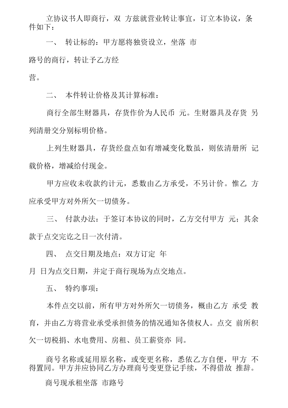 转让合同-商行营业权转让协议书范本_第2页