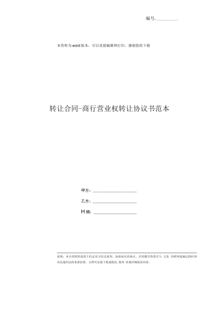 转让合同-商行营业权转让协议书范本