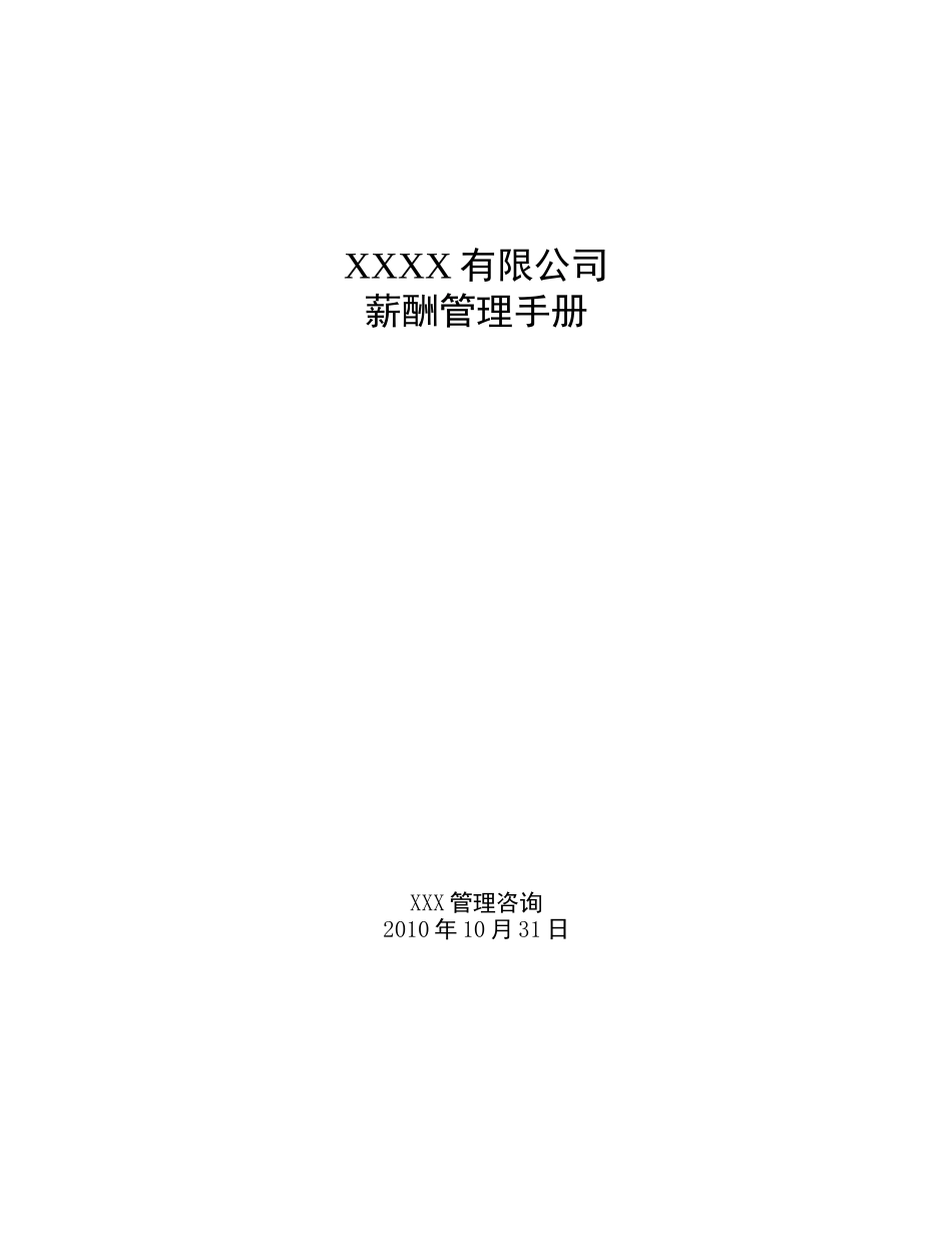 XXXX年某公司薪酬管理手册_第1页