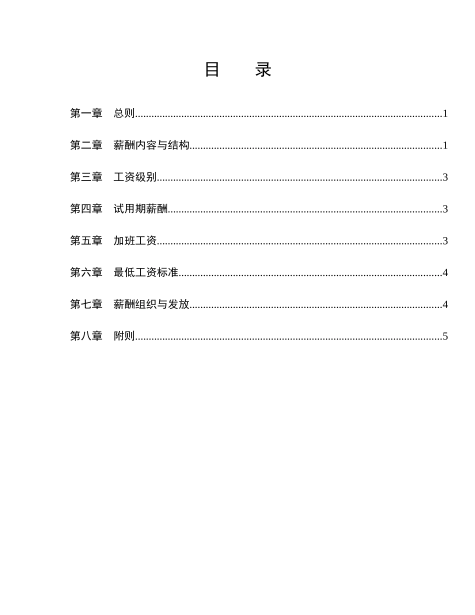 XXXX年某公司薪酬管理手册_第2页