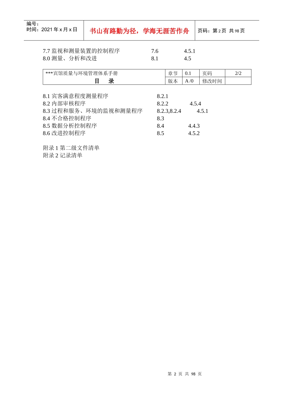 XXX宾馆质量与环境管理体系手册(1)_第2页