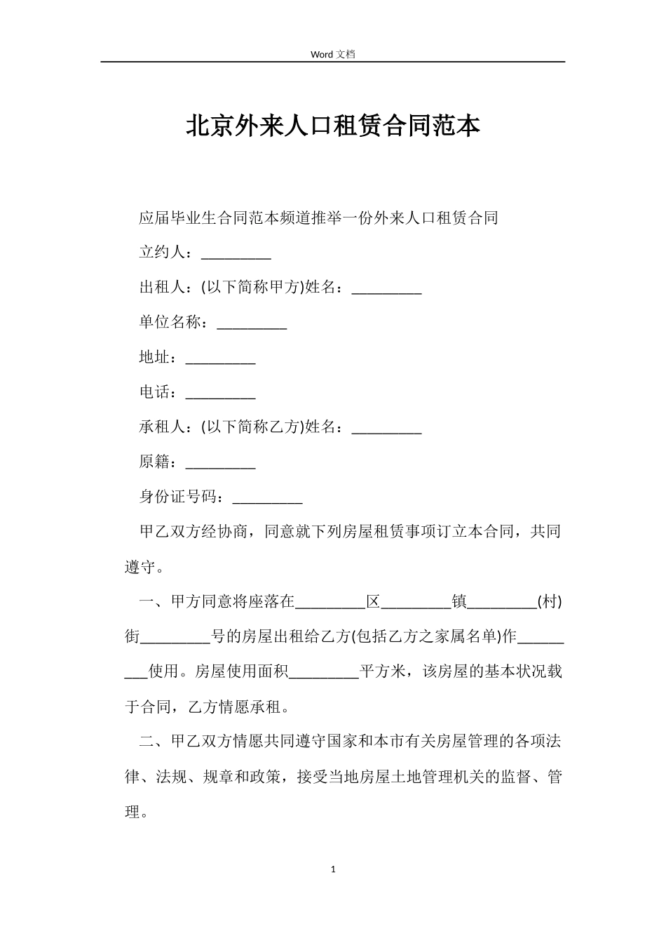 北京外来人口租赁合同_第1页
