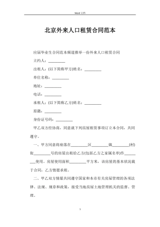 北京外来人口租赁合同