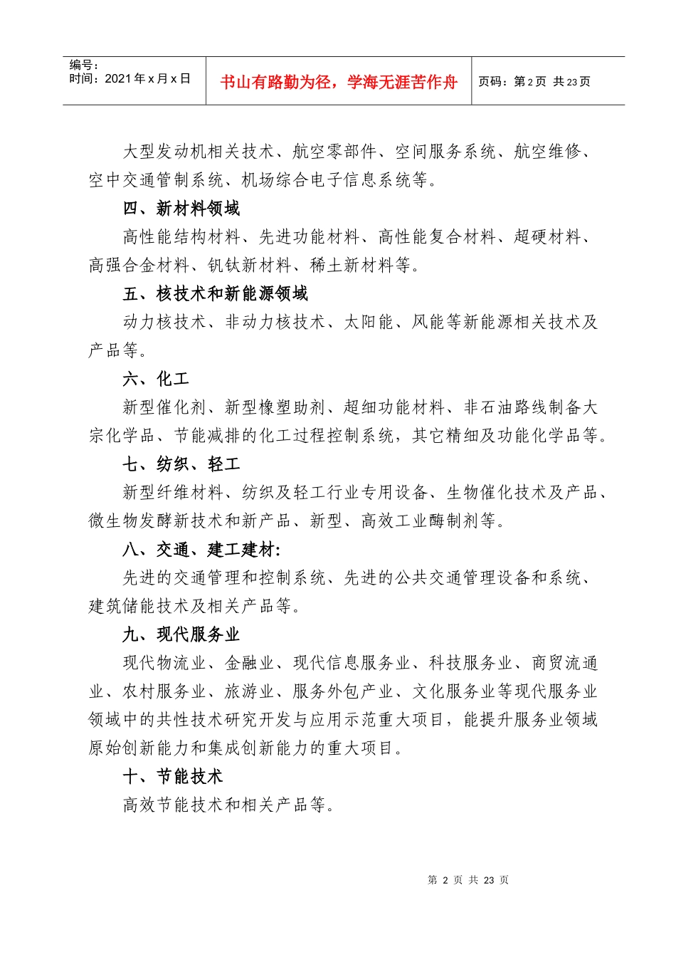 XXXX年度高新技术及产业化项目申报指南(1)_第2页