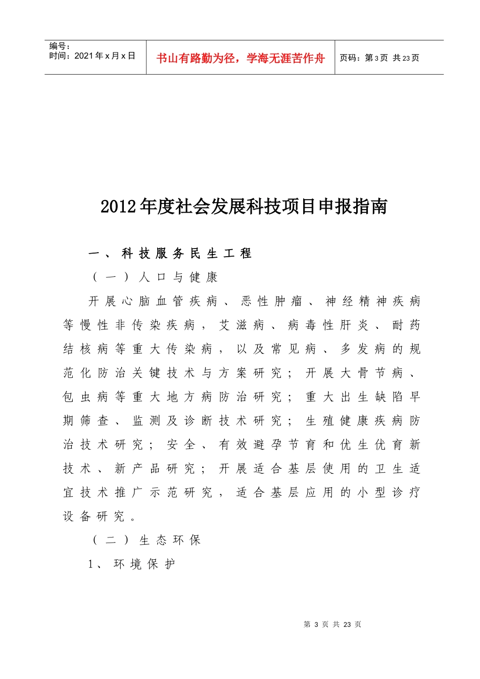 XXXX年度高新技术及产业化项目申报指南(1)_第3页