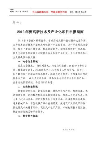 XXXX年度高新技术及产业化项目申报指南(1)