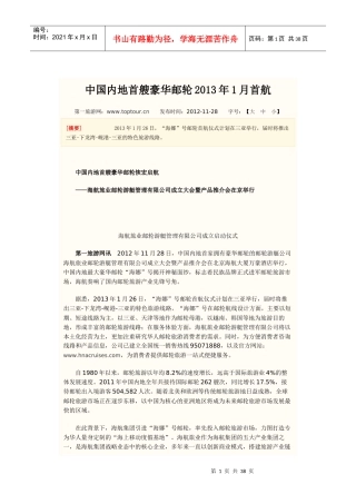 XXXX中国邮轮经济发展动态