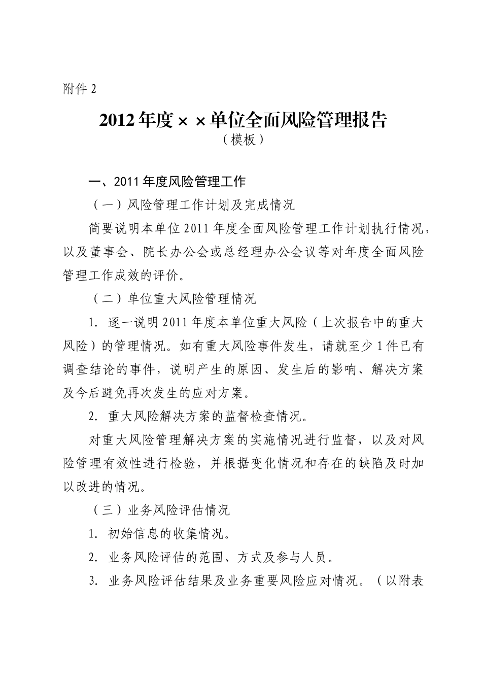 XXXX年度XX单位全面风险管理报告模板_第1页
