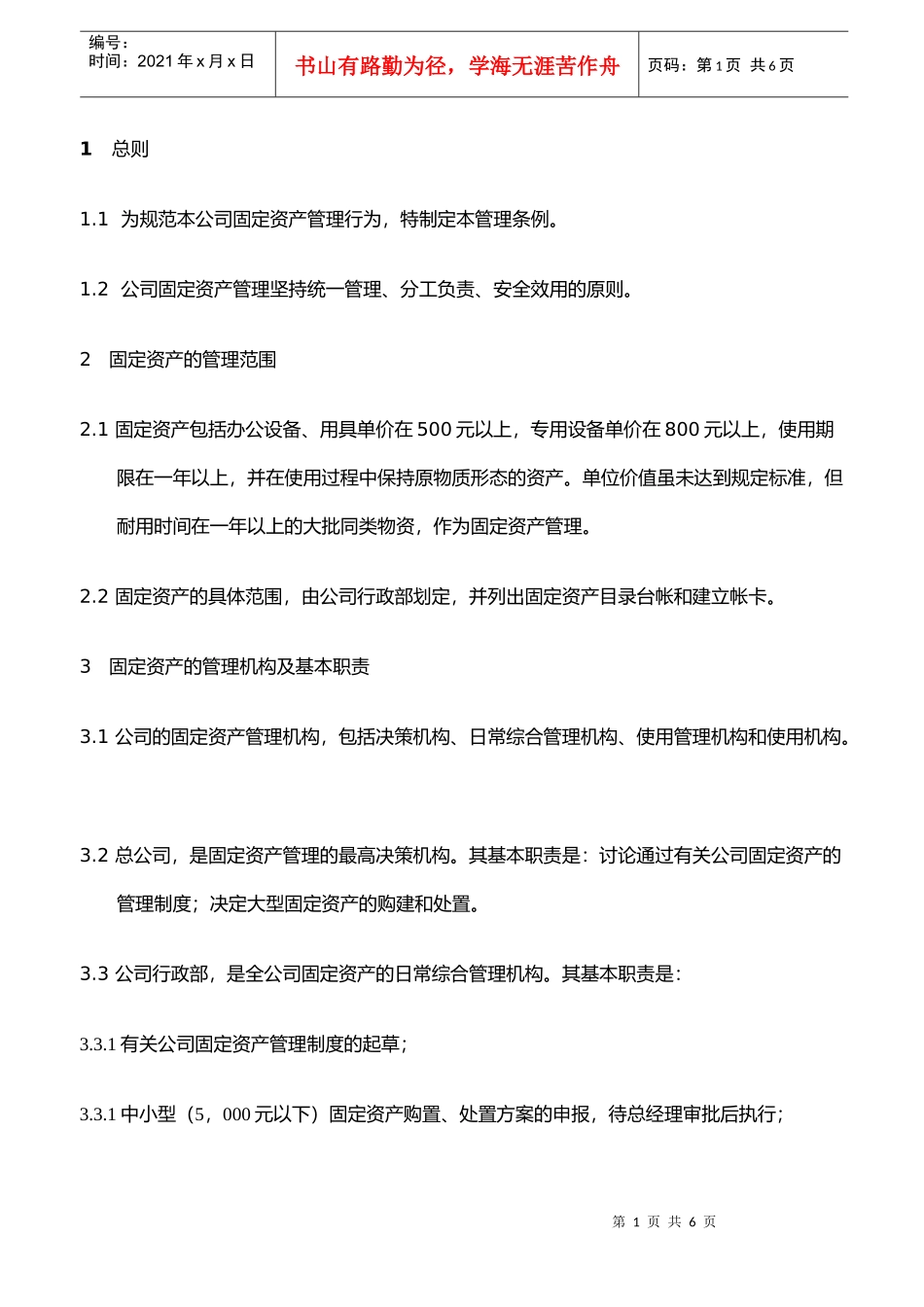 xxxxxx公司固定资产管理办法_第1页