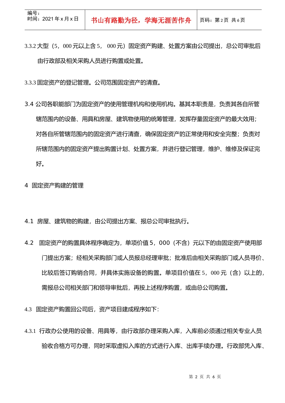 xxxxxx公司固定资产管理办法_第2页
