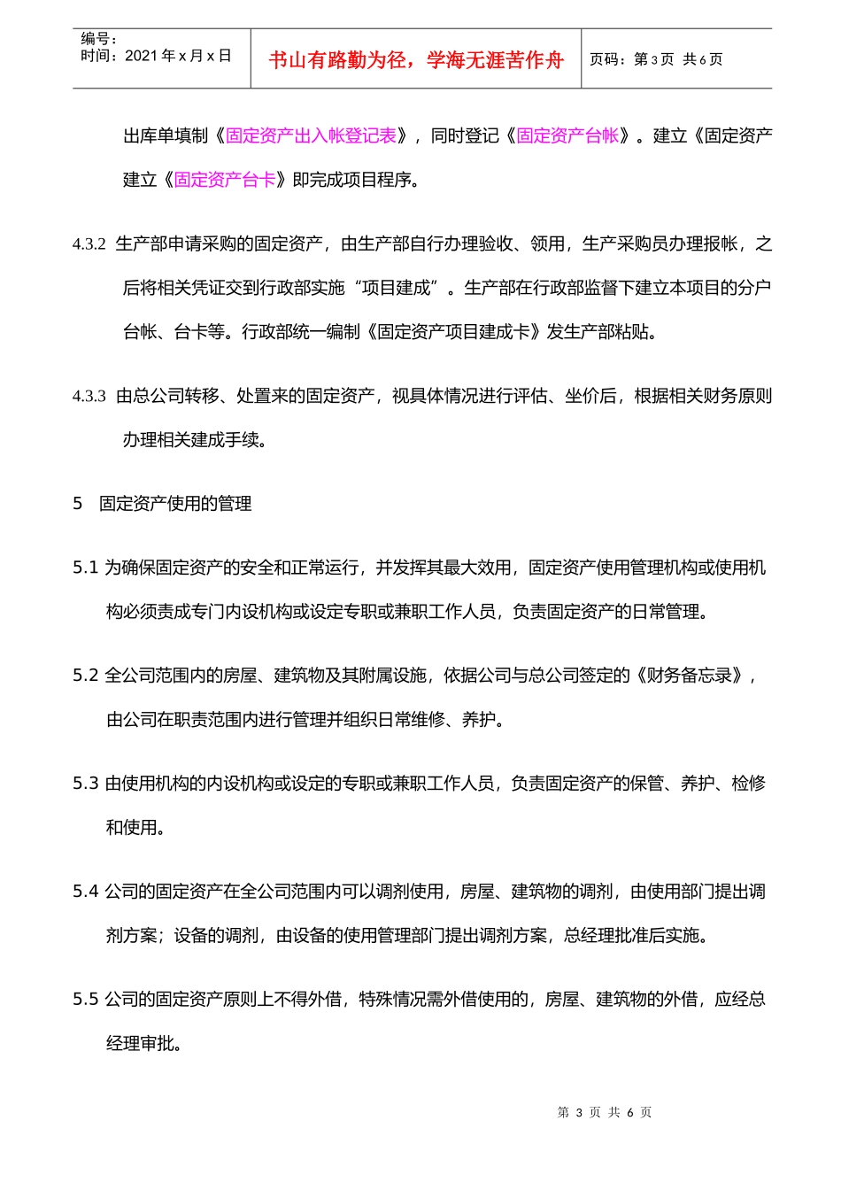 xxxxxx公司固定资产管理办法_第3页
