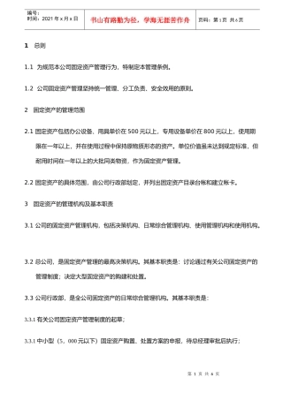 xxxxxx公司固定资产管理办法