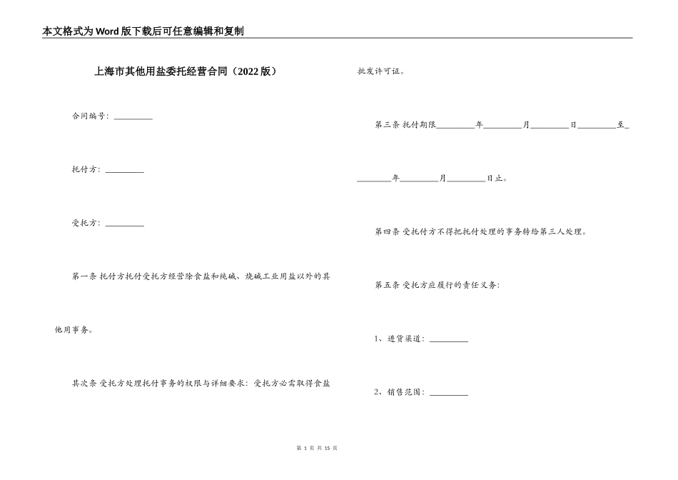 上海市其他用盐委托经营合同（2022版）_第1页