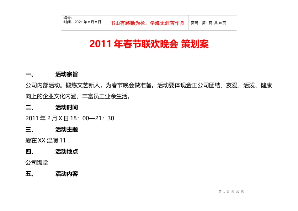 XXXX年春节联欢晚会策划案_第1页