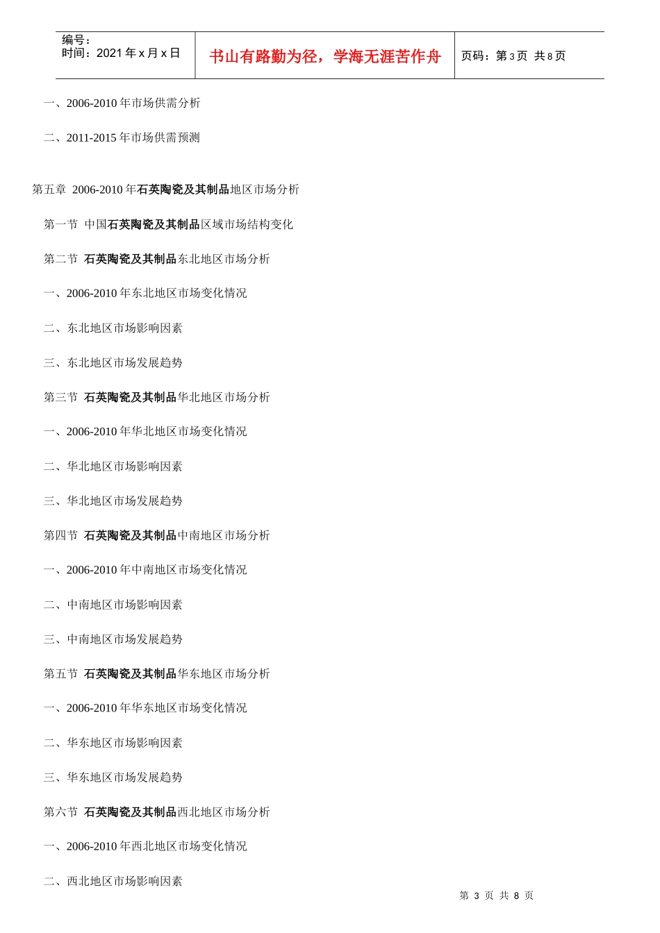XXXX-XXXX年中国石英陶瓷及其制品产业投资战略前景分析报告 (原创文章_第3页