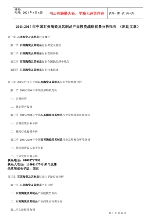 XXXX-XXXX年中国石英陶瓷及其制品产业投资战略前景分析报告 (原创文章