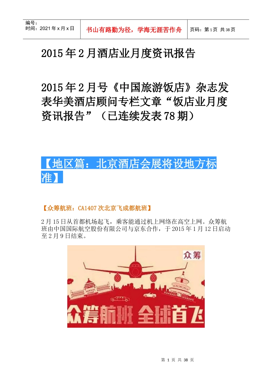 XXXX年2月酒店业月度资讯报告_第1页