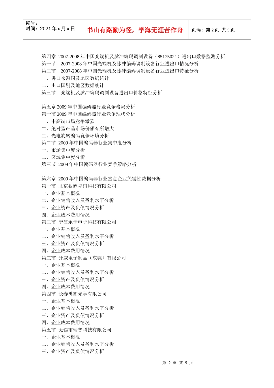 XXXX-XXXX年中国编码器行业运行态势与发展前景预测分析_第2页