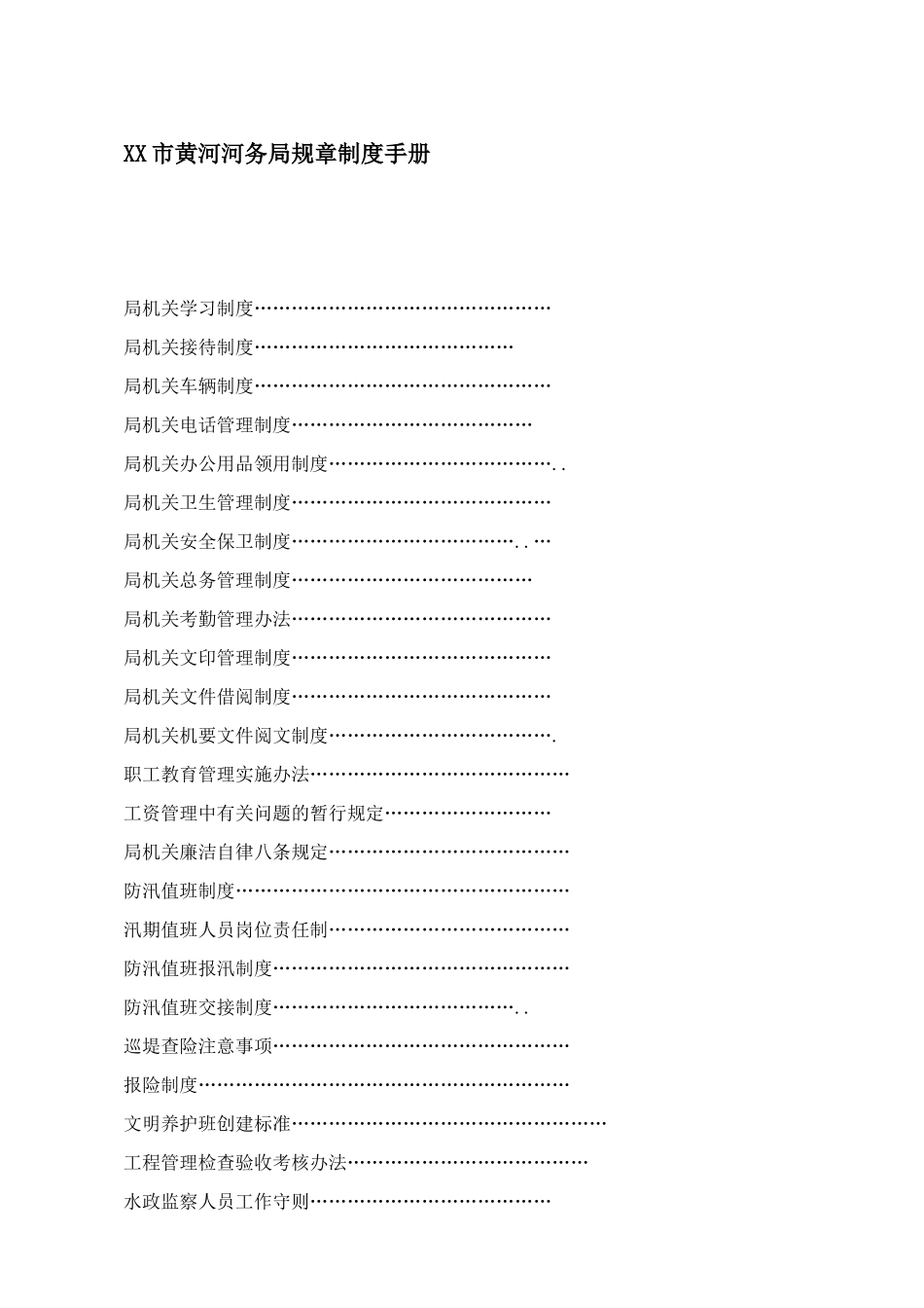 XX市黄河河务局规章制度手册(1)_第1页