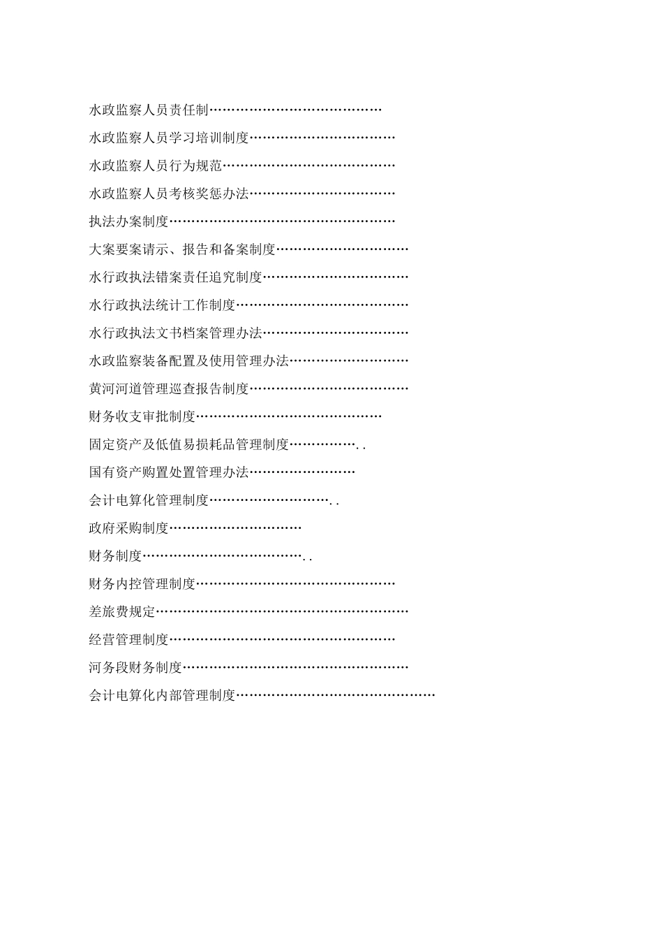 XX市黄河河务局规章制度手册(1)_第2页