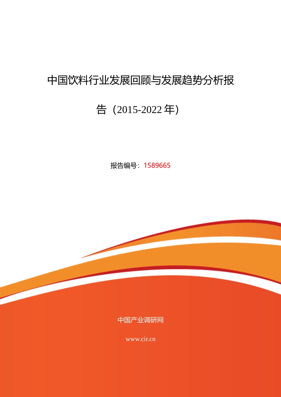 XXXX年饮料行业现状及发展趋势分析_第1页