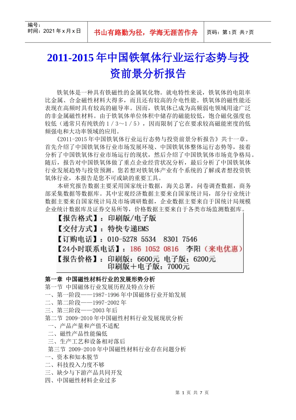 XXXX年中国铁氧体运行态势与投资前景分析报告_第1页