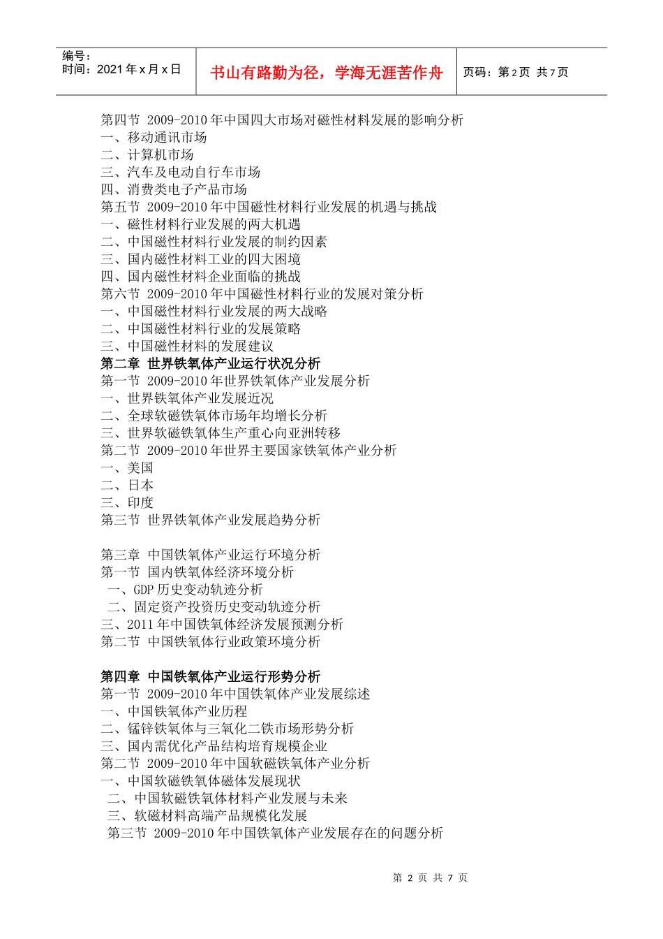 XXXX年中国铁氧体运行态势与投资前景分析报告_第2页