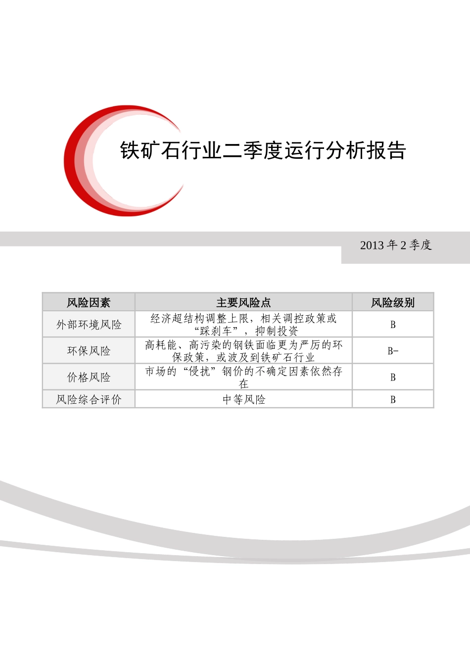 XXXX年铁矿石行业二季度运行分析报告_第1页