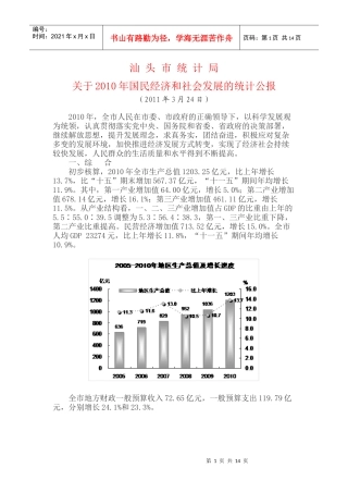 XXXX汕头国民经济与统计发展公报