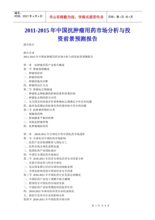 XXXX年中国抗肿瘤用药市场分析与投资前景预测报告
