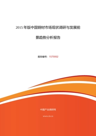 XXXX年钢材行业现状及发展趋势分析