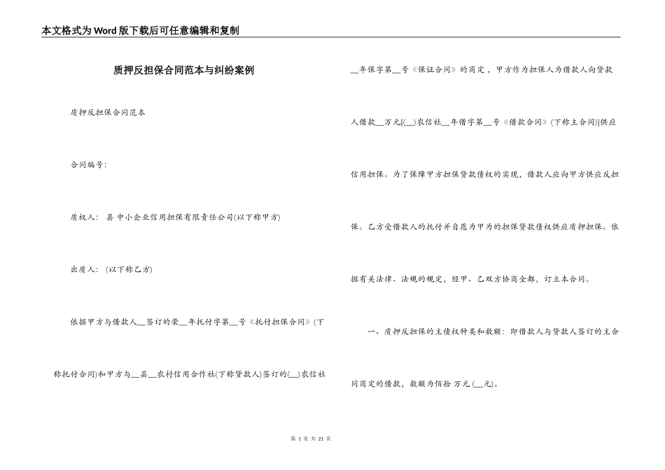 质押反担保合同范本与纠纷案例_第1页