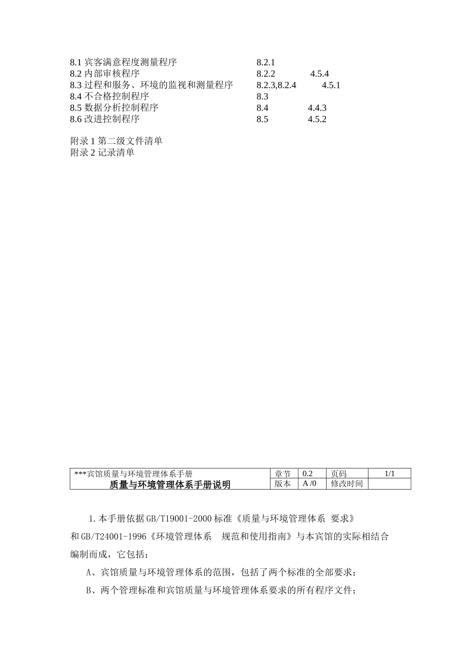 XXX宾馆质量与环境管理体系手册（DOC 95页）_第2页