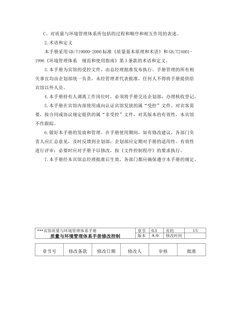 XXX宾馆质量与环境管理体系手册（DOC 95页）_第3页