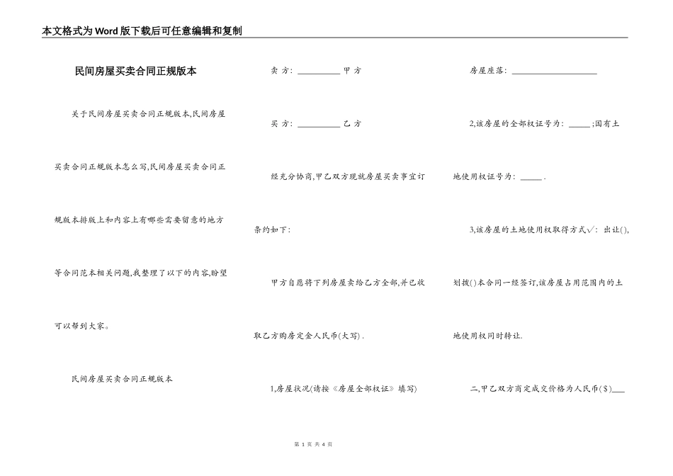 民间房屋买卖合同正规版本_第1页