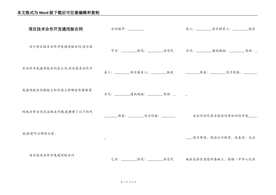 项目技术合作开发通用版合同_第1页