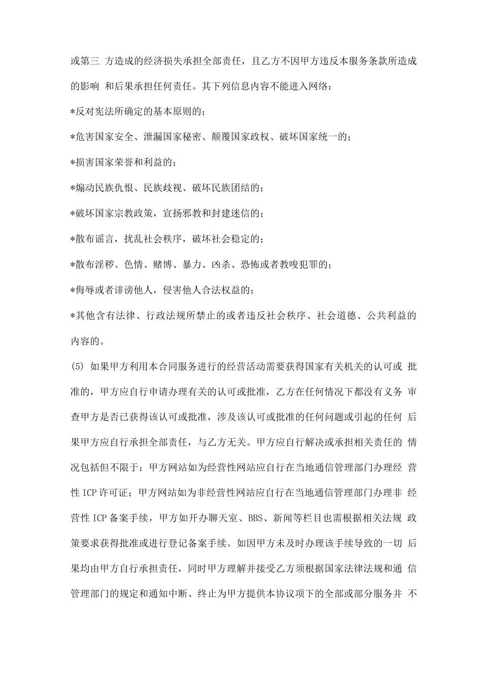 服务器互联网数据中心业务服务合同模板_第2页