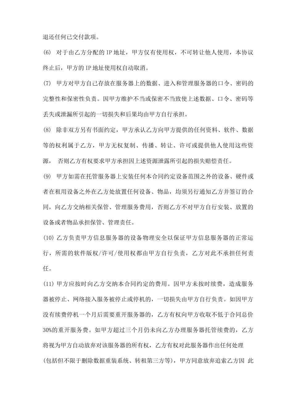 服务器互联网数据中心业务服务合同模板_第3页