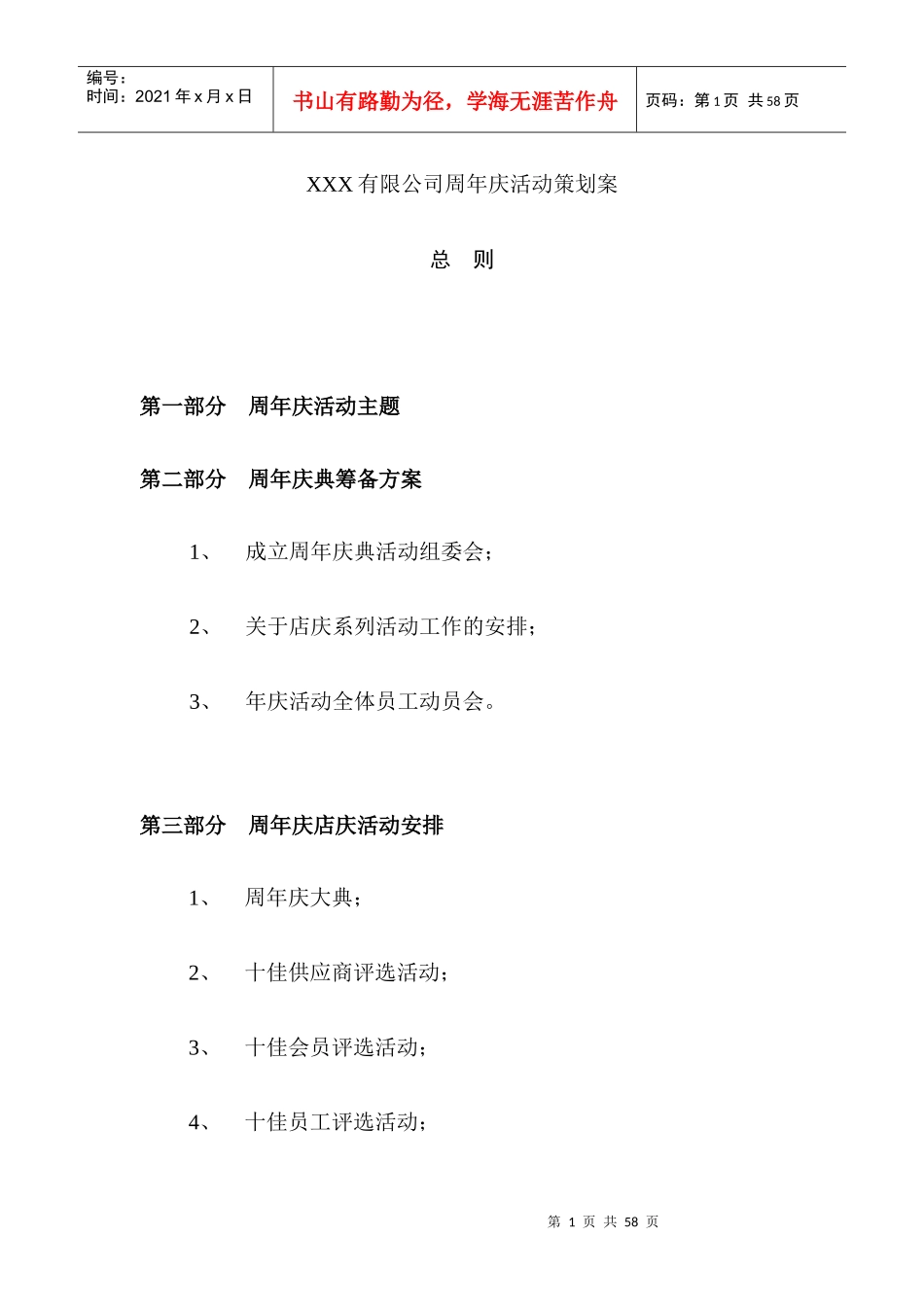XXX有限公司周年庆活动策划案（DOC36页）_第1页
