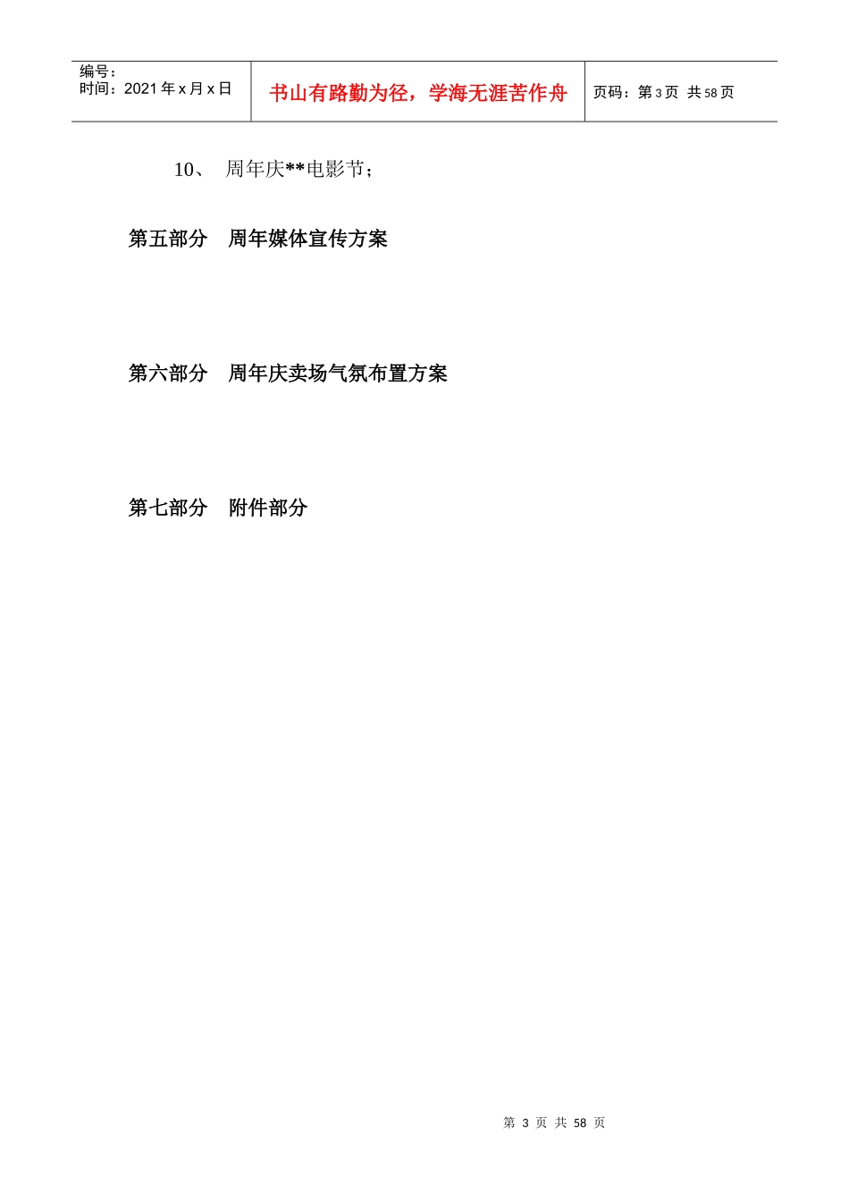 XXX有限公司周年庆活动策划案（DOC36页）_第3页