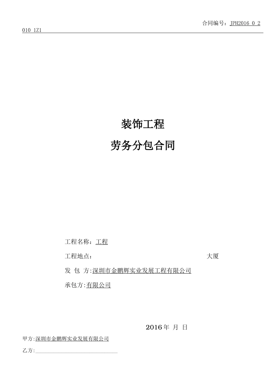 精装修劳务分包合同_第1页