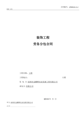 精装修劳务分包合同